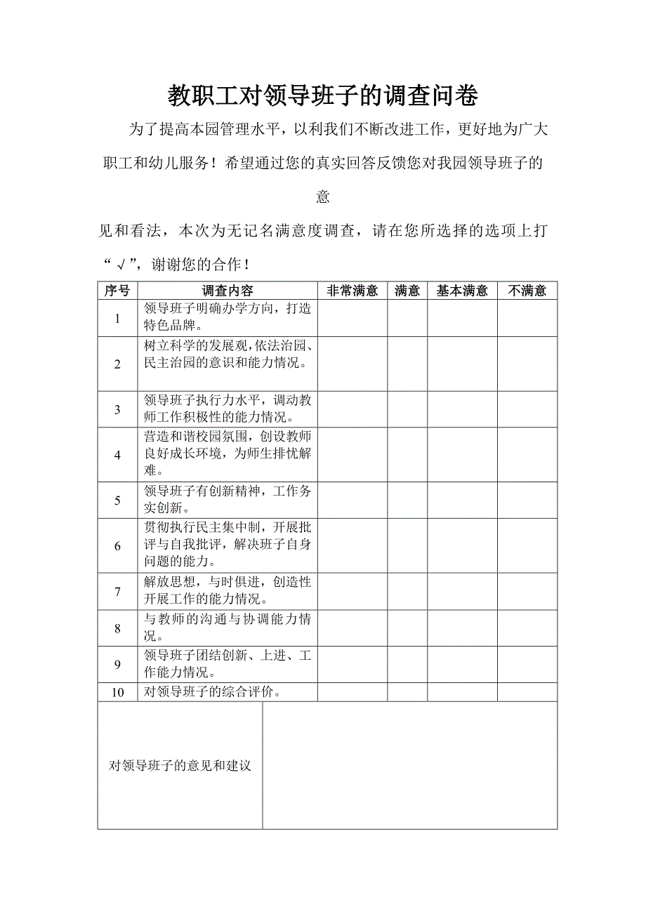 教职工对领导班子的调查问卷.doc_第1页