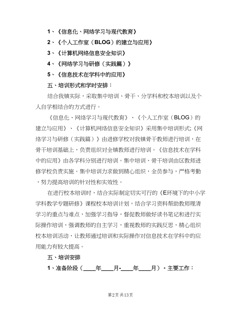 教师培训计划2023方案（四篇）.doc_第2页