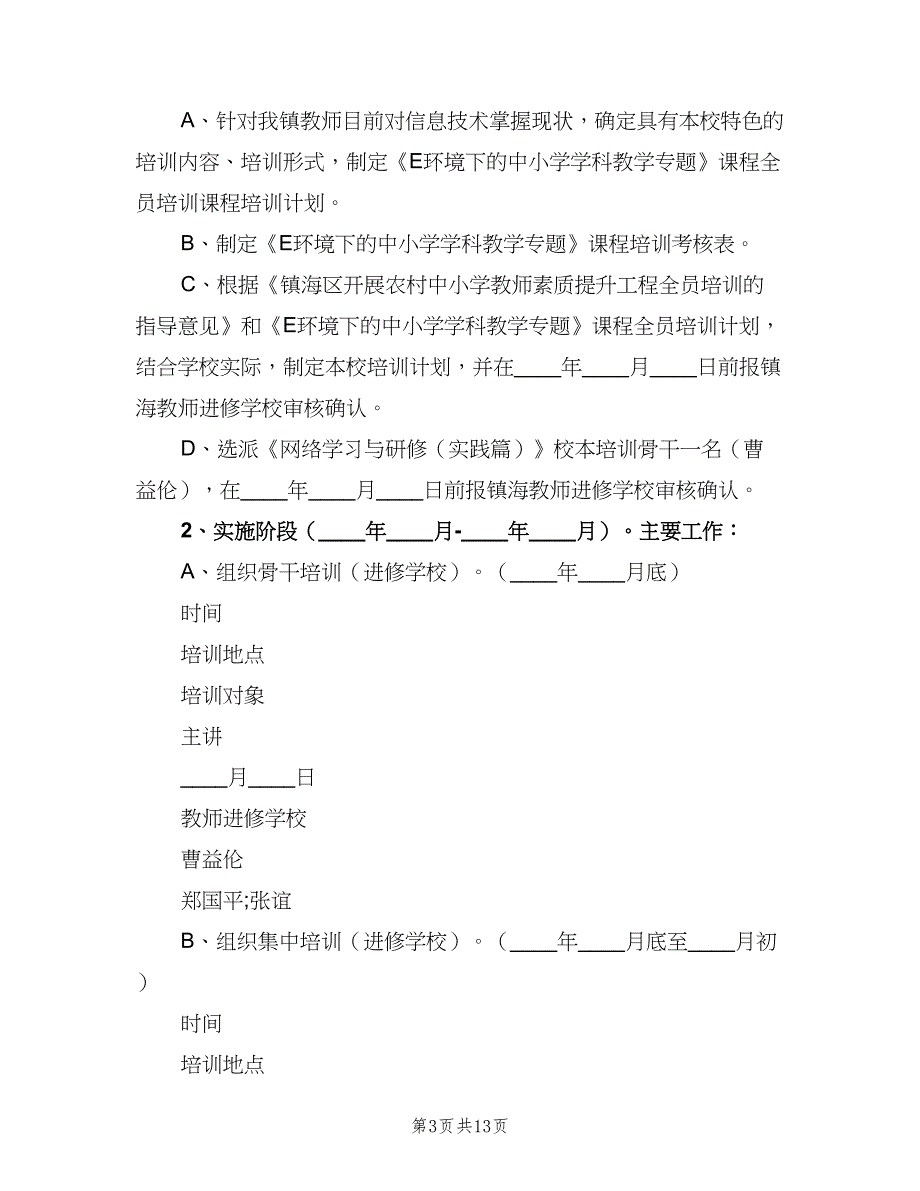 教师培训计划2023方案（四篇）.doc_第3页