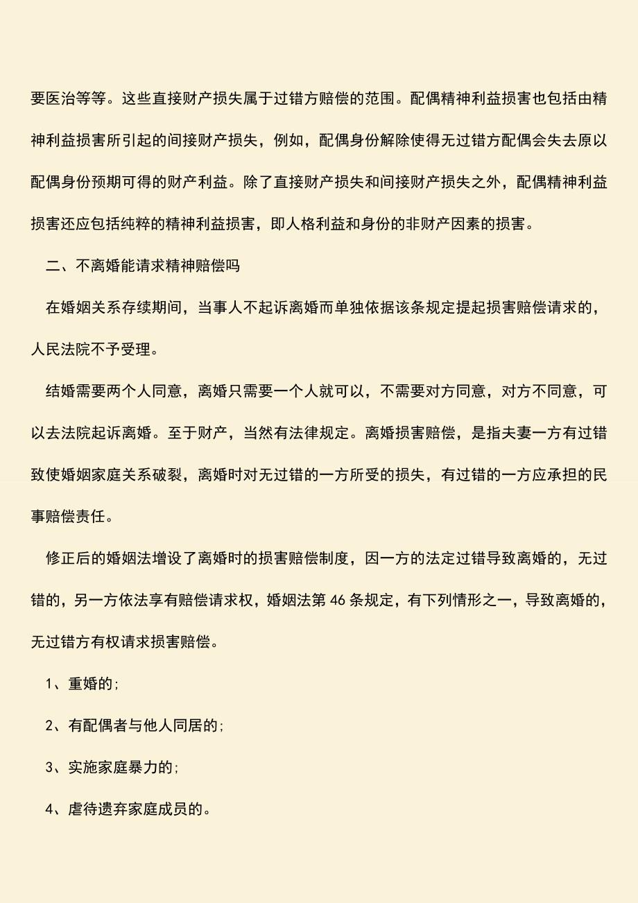 离婚精神赔偿的范围是怎样的.doc_第2页