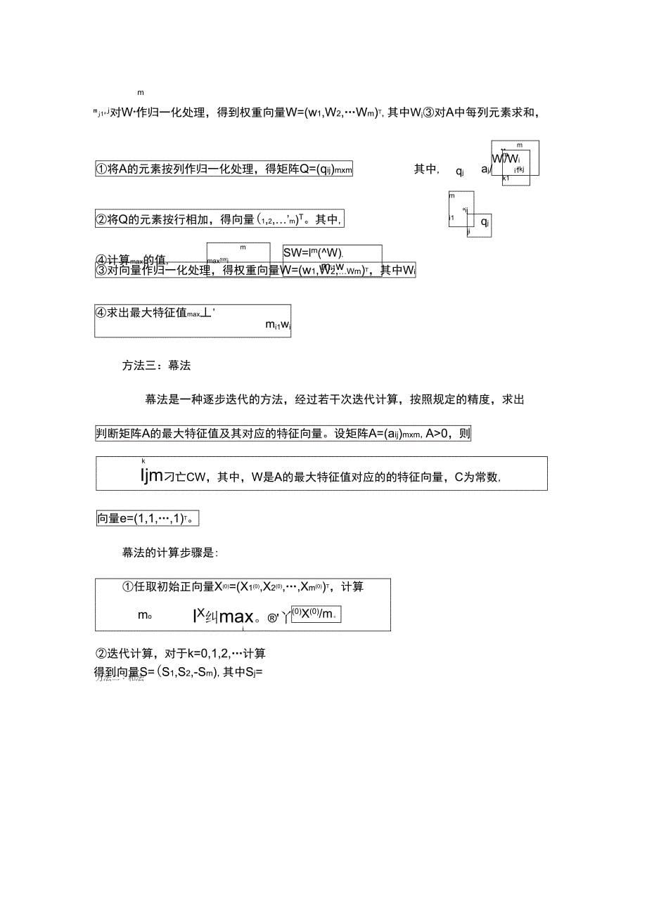 AHP模糊综合评价方法的理论基础学习知识_第5页