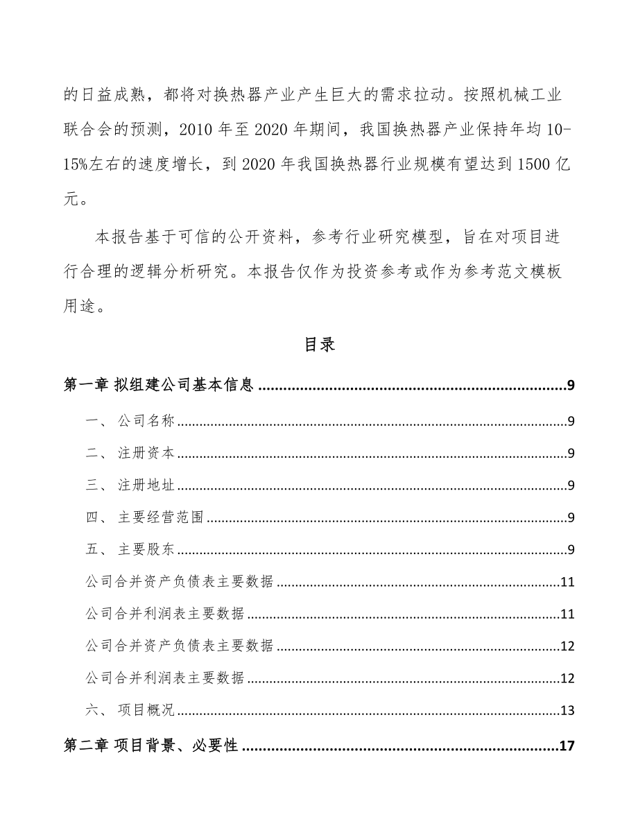 南通关于成立供热产品部件公司可行性报告_第3页