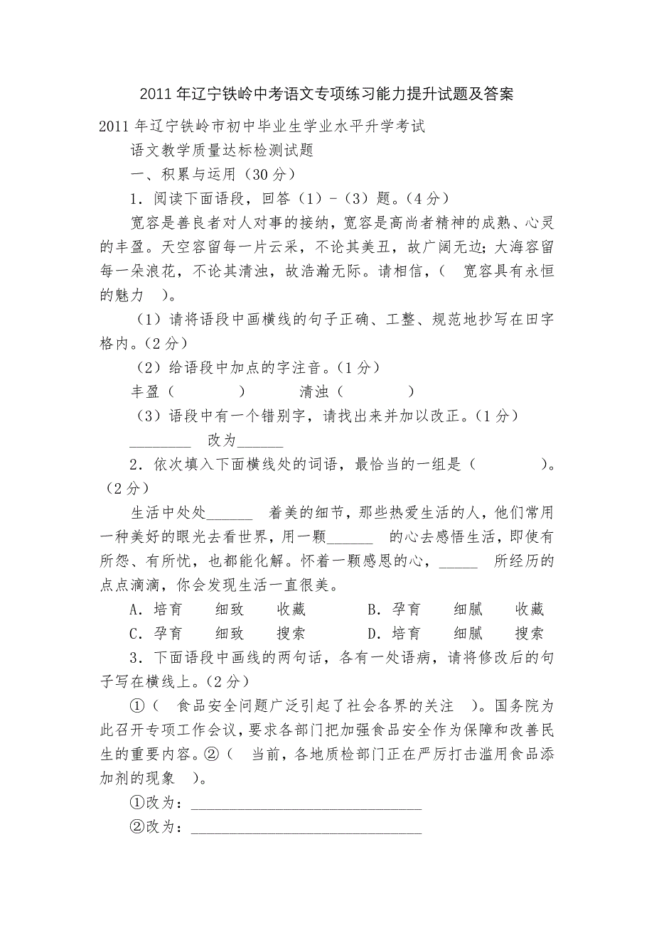 2011年辽宁铁岭中考语文专项练习能力提升试题及答案_第1页