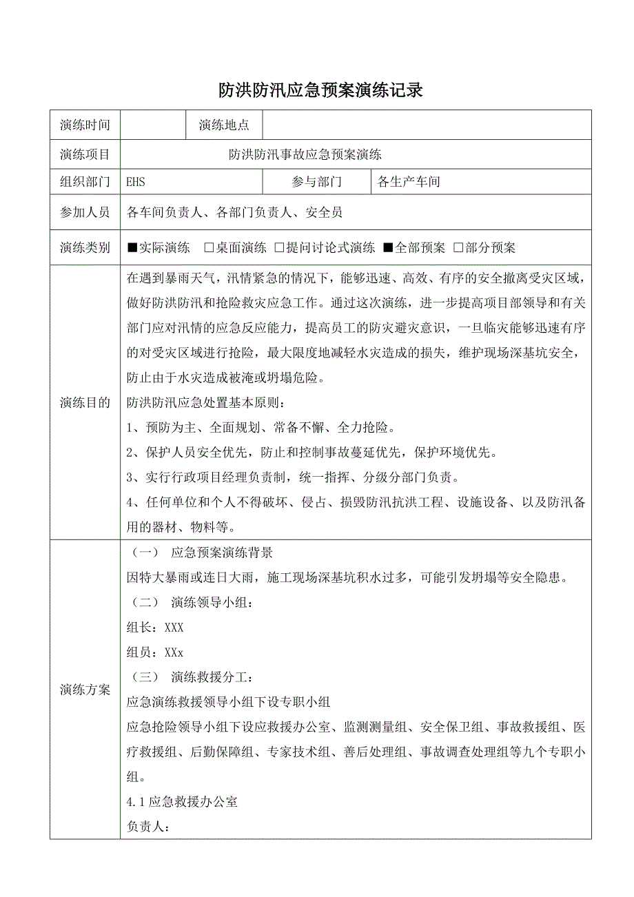 防洪防汛应急预案演练记录_第1页