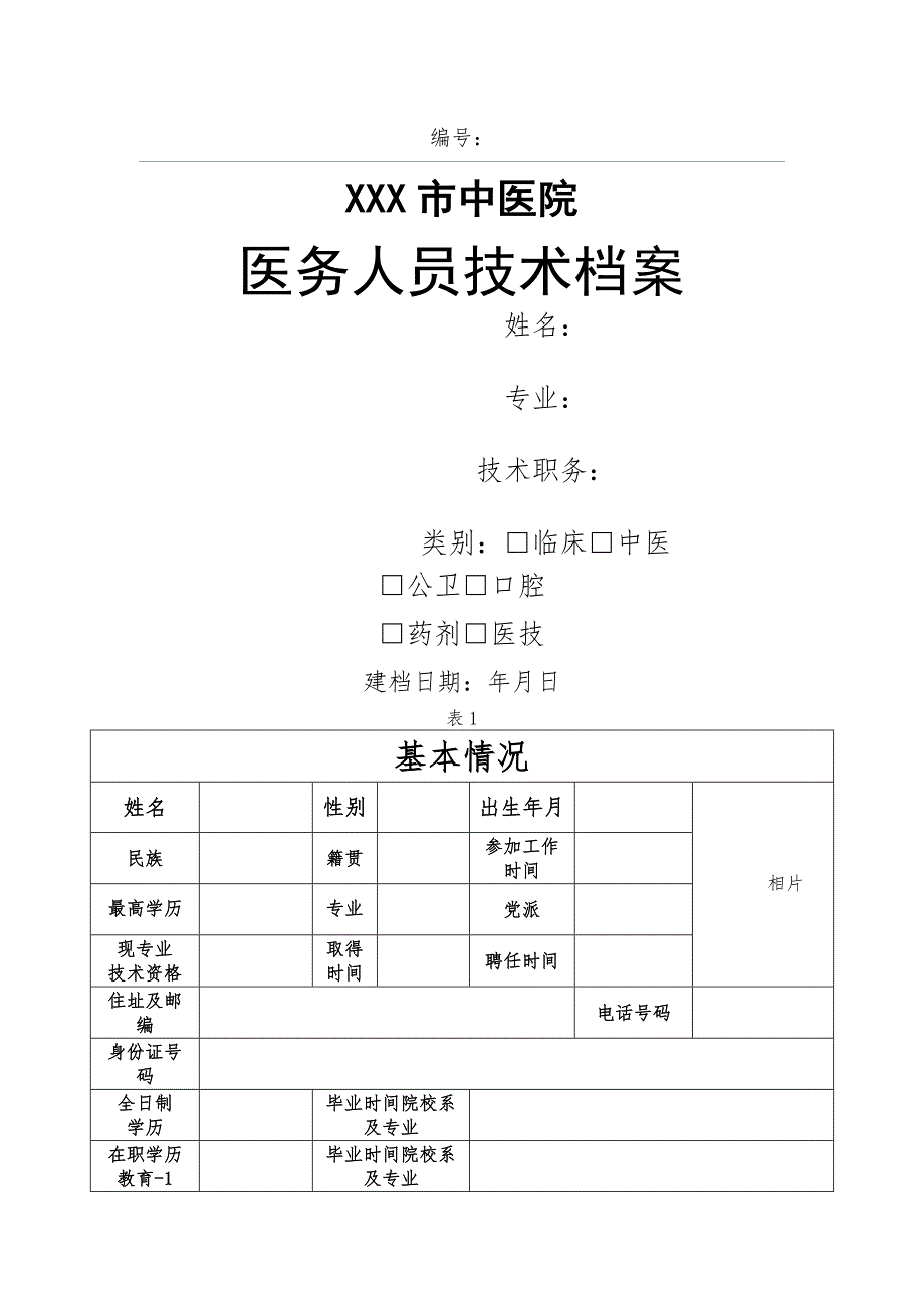 医疗技术档案表供参考_第1页