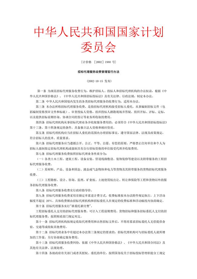 [计价格[2002]1980号](最新整理)