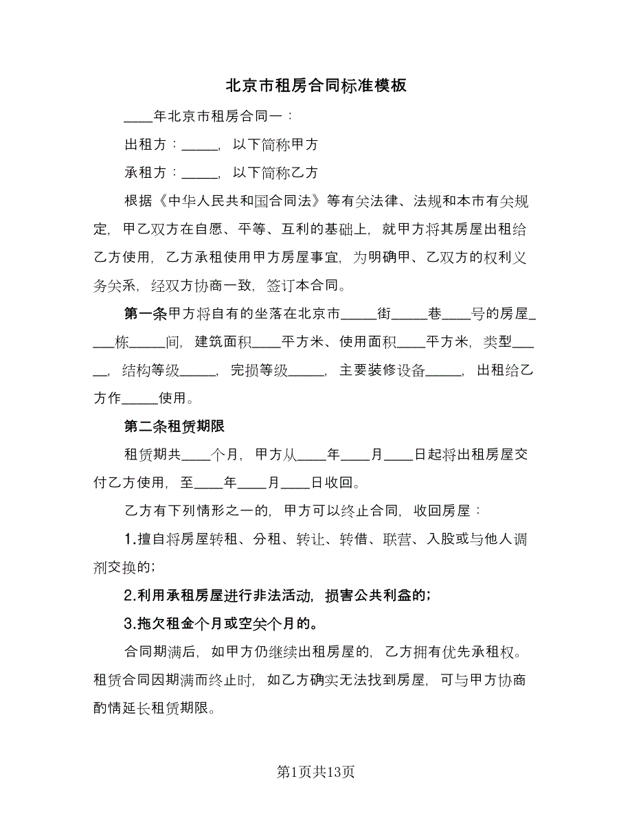 北京市租房合同标准模板（2篇）.doc_第1页