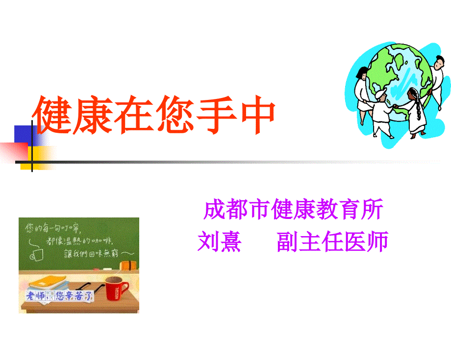 老师健康在你手里.ppt_第1页