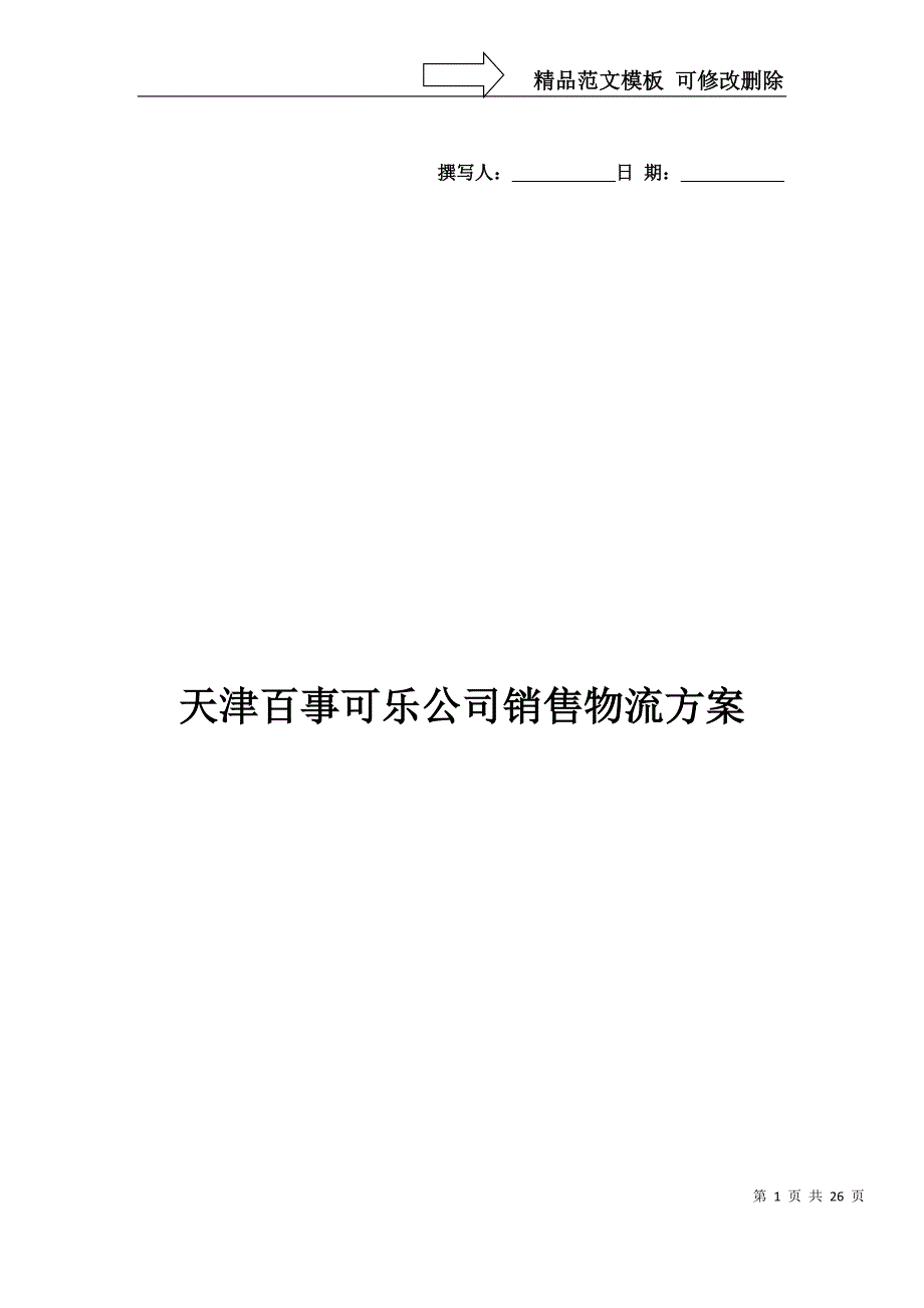 天津百事可乐公司销售物流方案_第1页