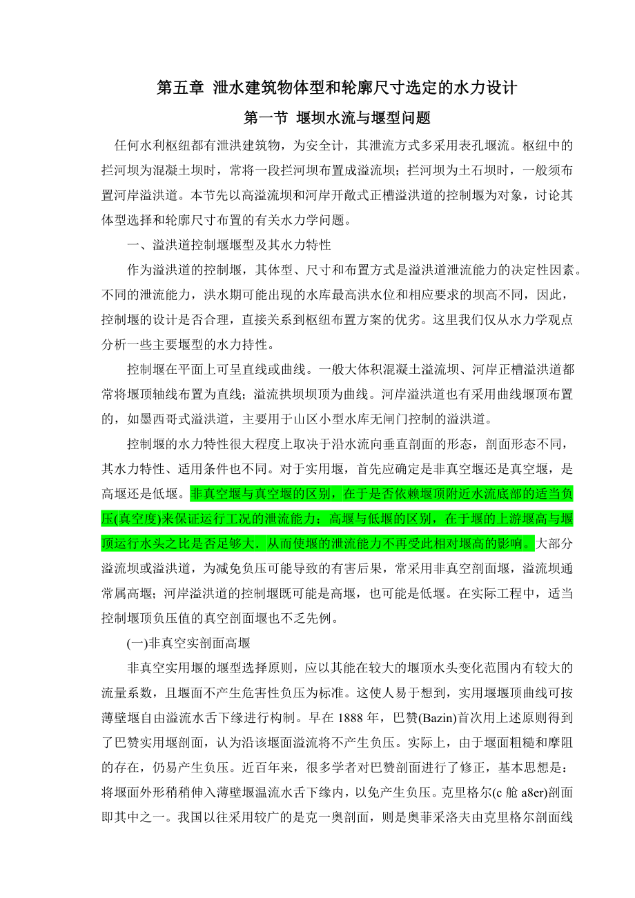 泄水建筑物体型及轮廓设计_第1页