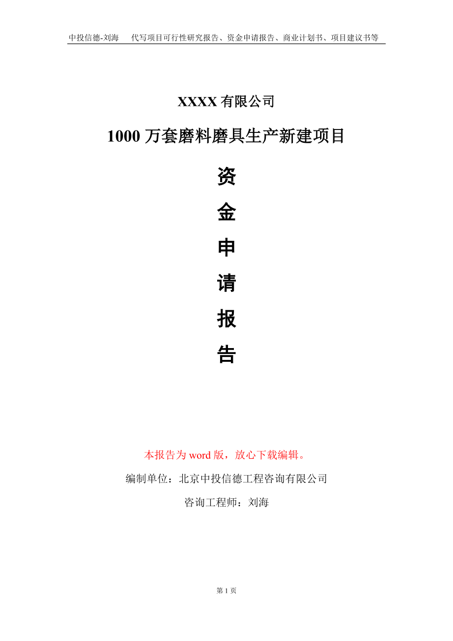 1000万套磨料磨具生产新建项目资金申请报告写作模板定制_第1页