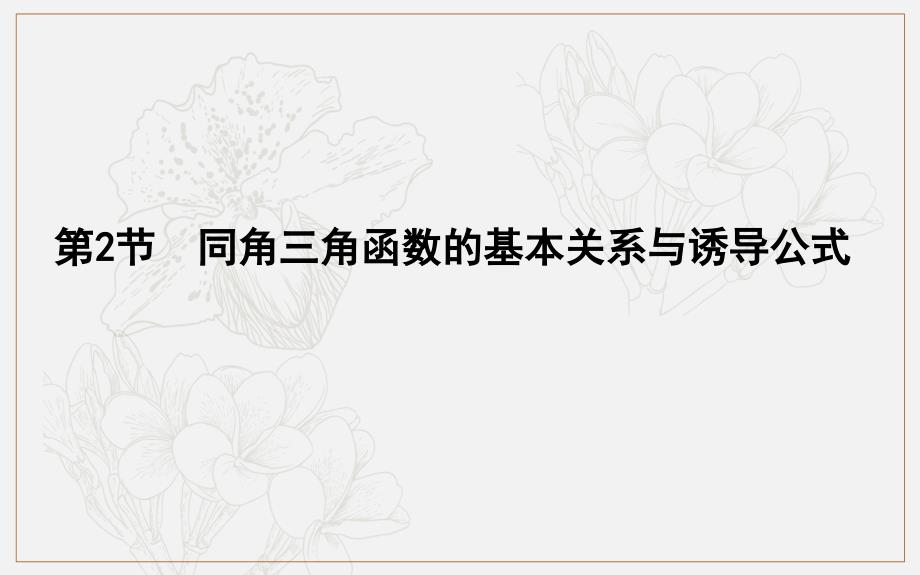 版导与练一轮复习文科数学课件：第三篇　三角函数、解三角形必修4、必修5 第2节　同角三角函数的基本关系与诱导公式 (数理化网)_第1页