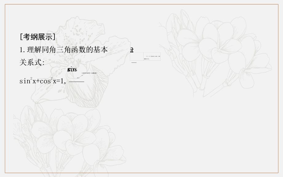 版导与练一轮复习文科数学课件：第三篇　三角函数、解三角形必修4、必修5 第2节　同角三角函数的基本关系与诱导公式 (数理化网)_第2页