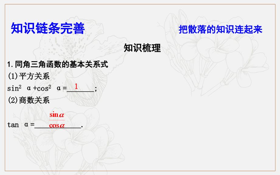 版导与练一轮复习文科数学课件：第三篇　三角函数、解三角形必修4、必修5 第2节　同角三角函数的基本关系与诱导公式 (数理化网)_第4页