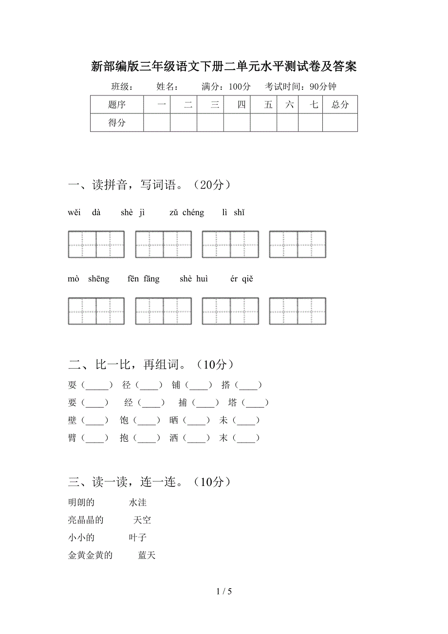 新部编版三年级语文下册二单元水平测试卷及答案.doc_第1页