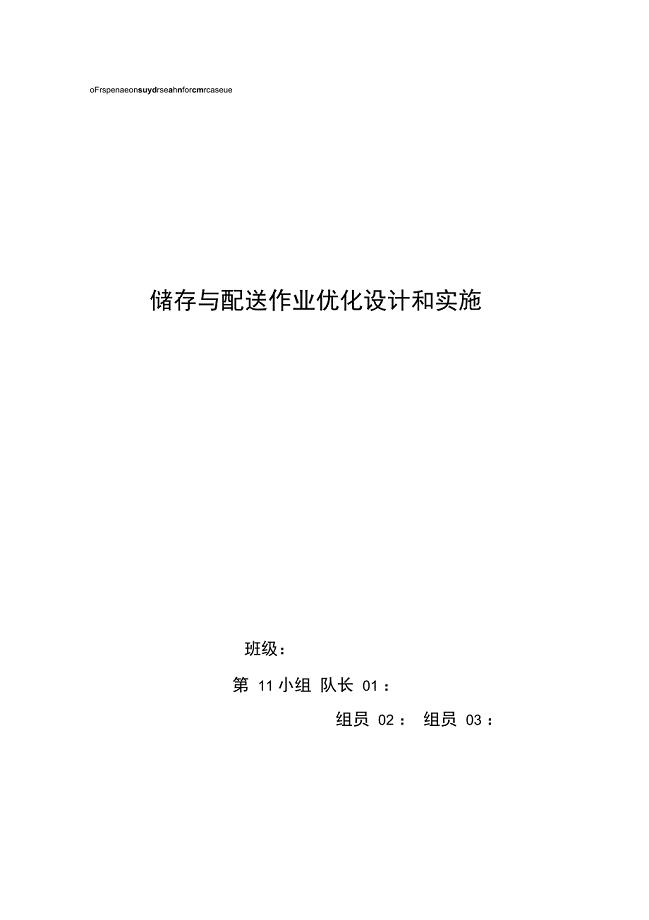 储存与配送作业优化设计和实施第十一组