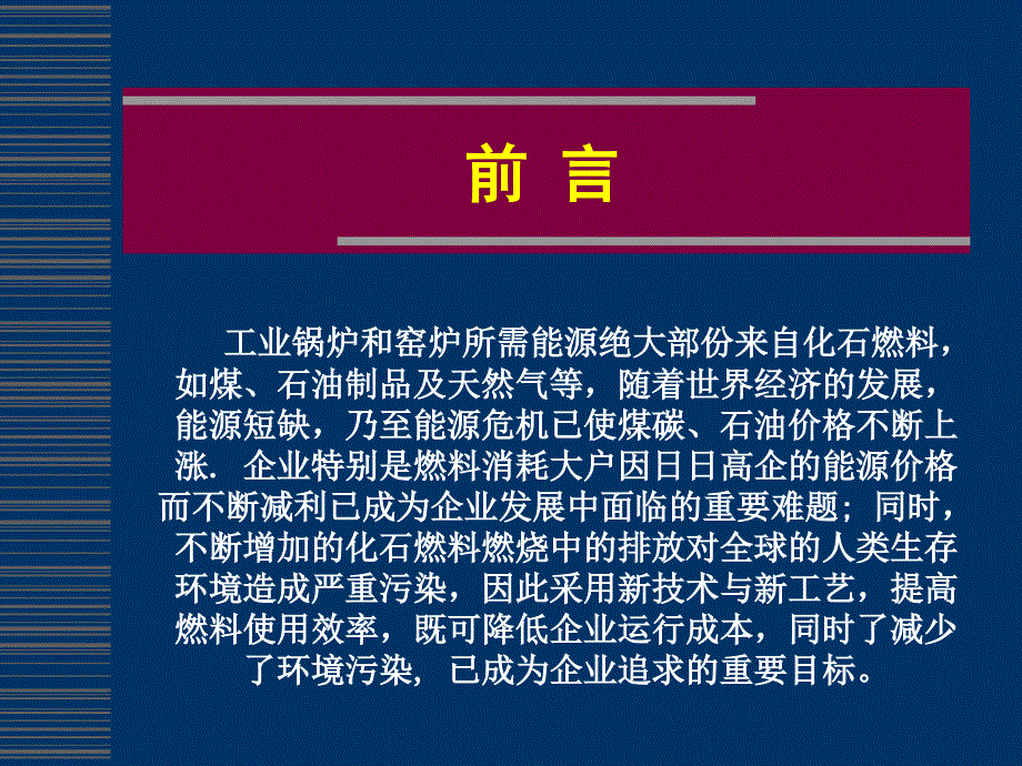 膜法富氧助燃技术与应用.课件_第2页