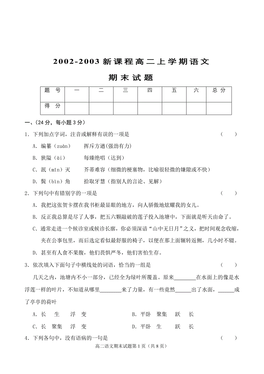 2002-2003新课程高二上学期语文.doc_第1页