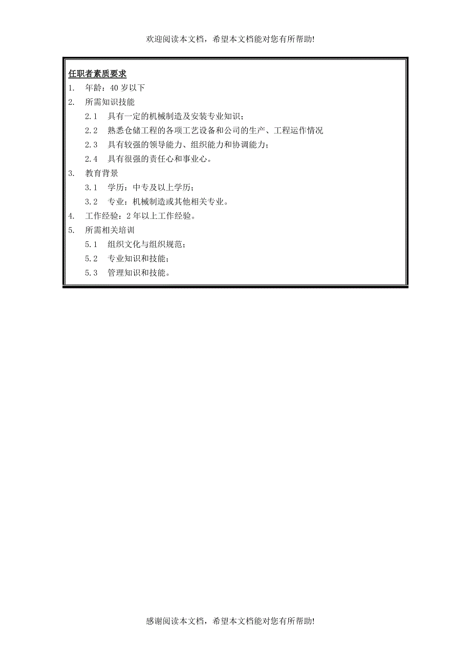 仓储工程公司生产管理岗位说明书_第2页