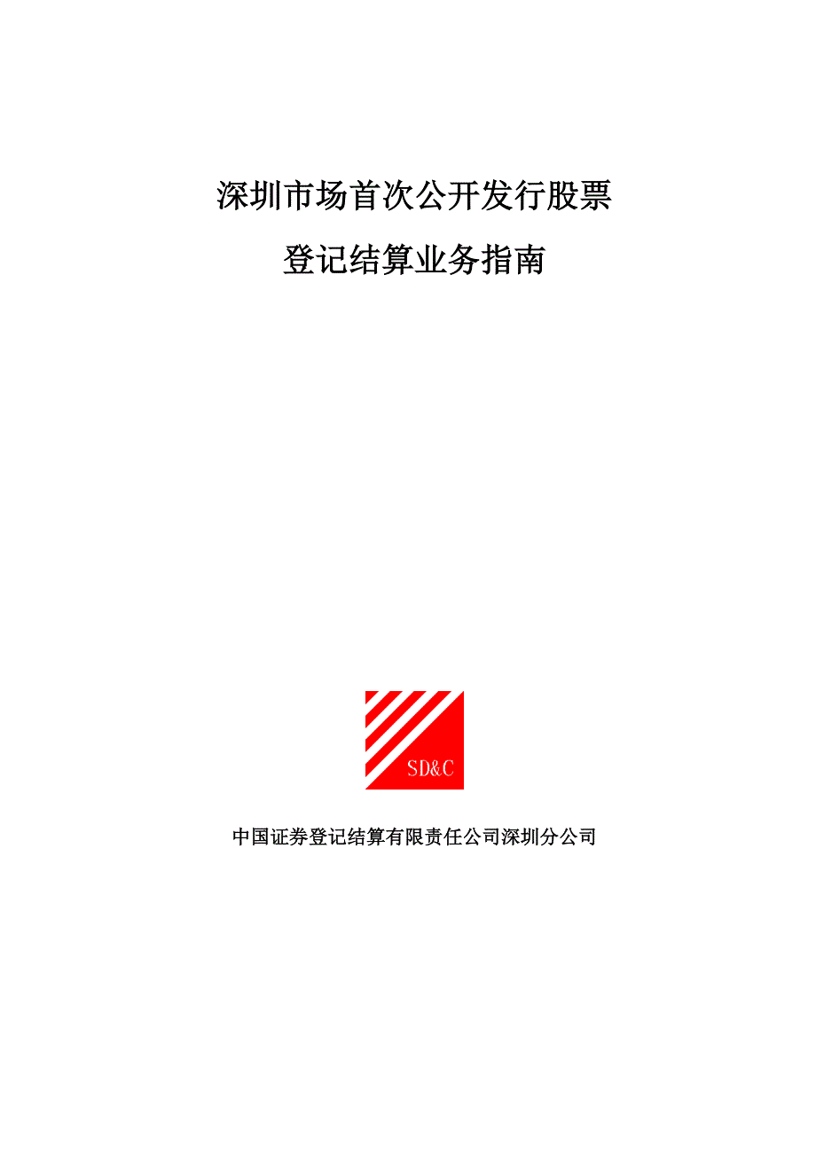 深圳市场首次公开发行股票_第1页