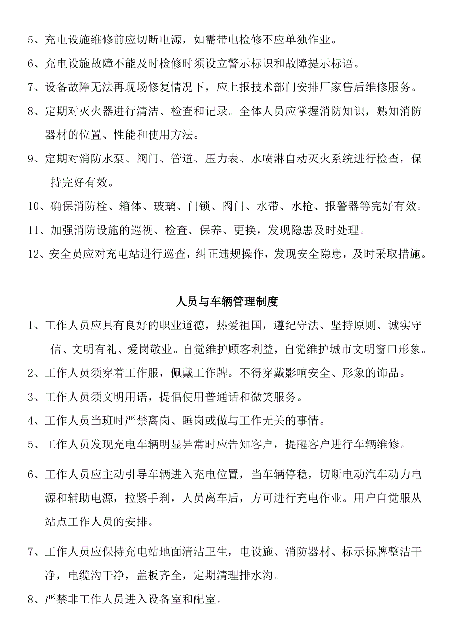 电动汽车充电站运营管理制度_第3页