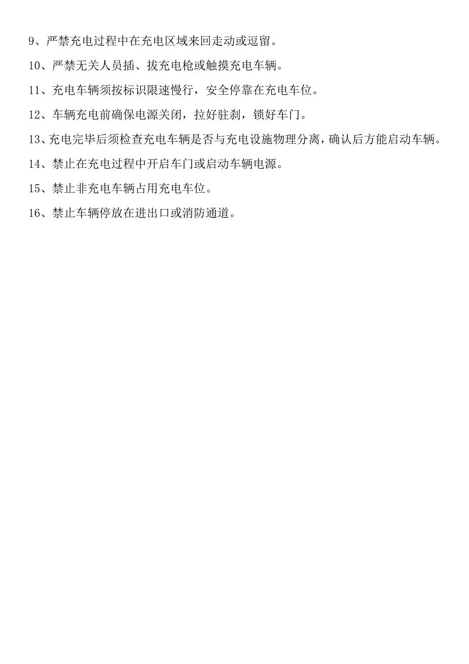 电动汽车充电站运营管理制度_第4页