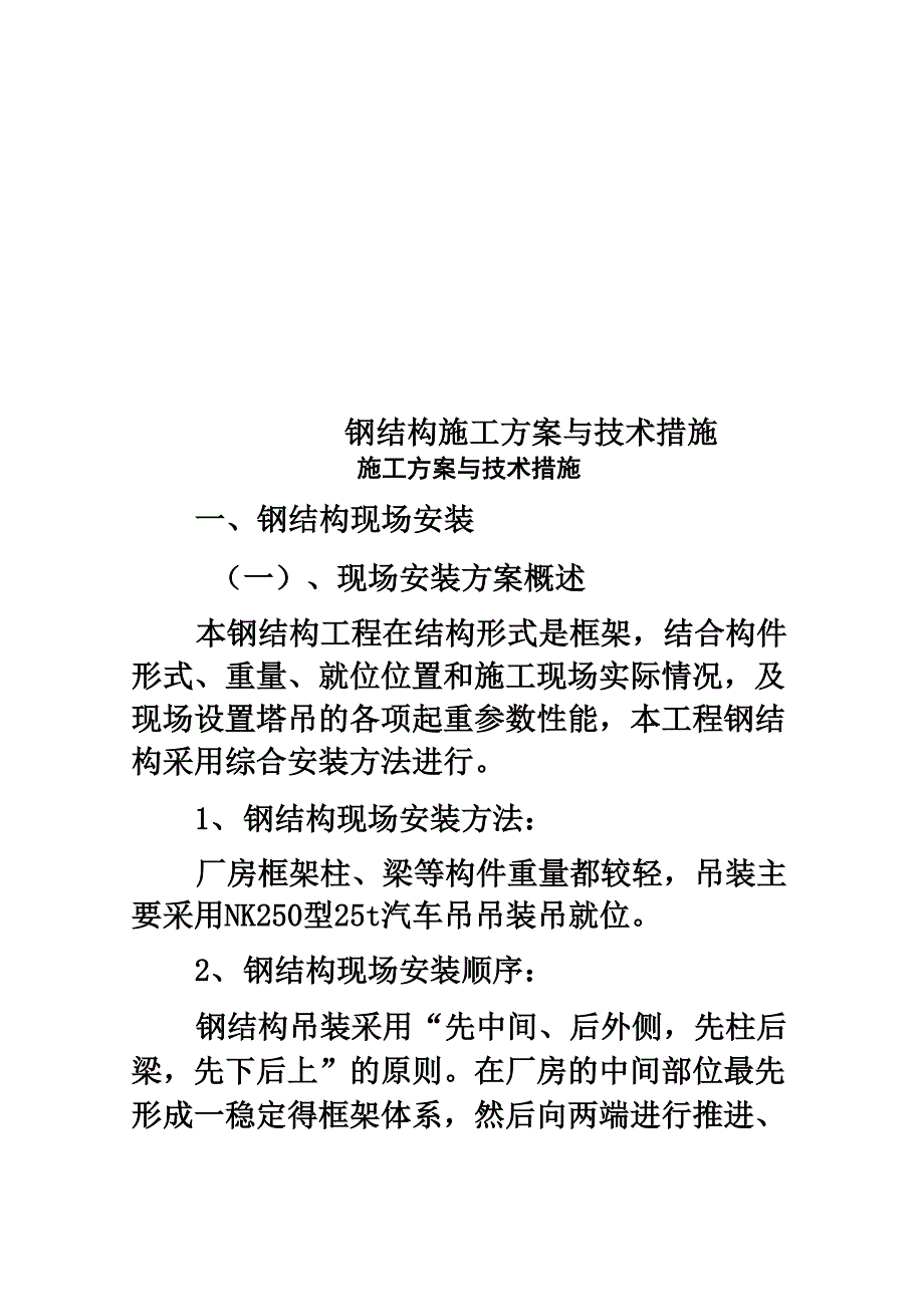 钢结构施工方案与技术措施_第1页