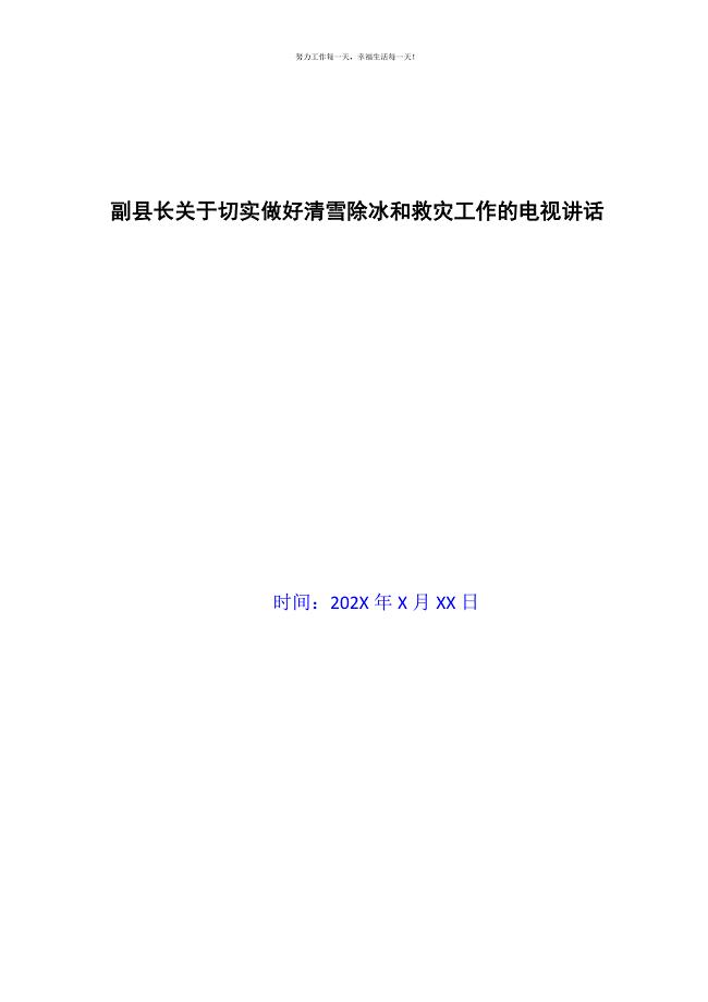 副县长关于切实做好清雪除冰和救灾工作的电视讲话新编.docx