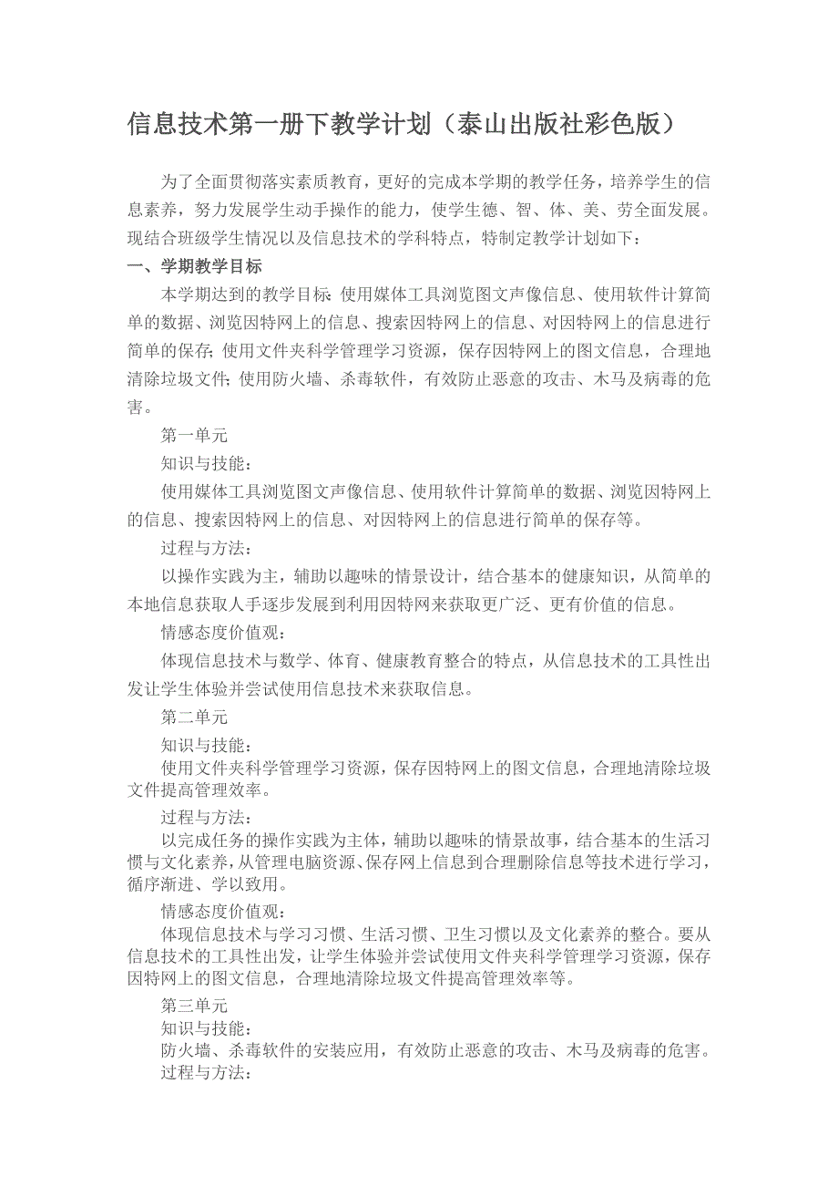 信息技术第一册下教学计划_第1页