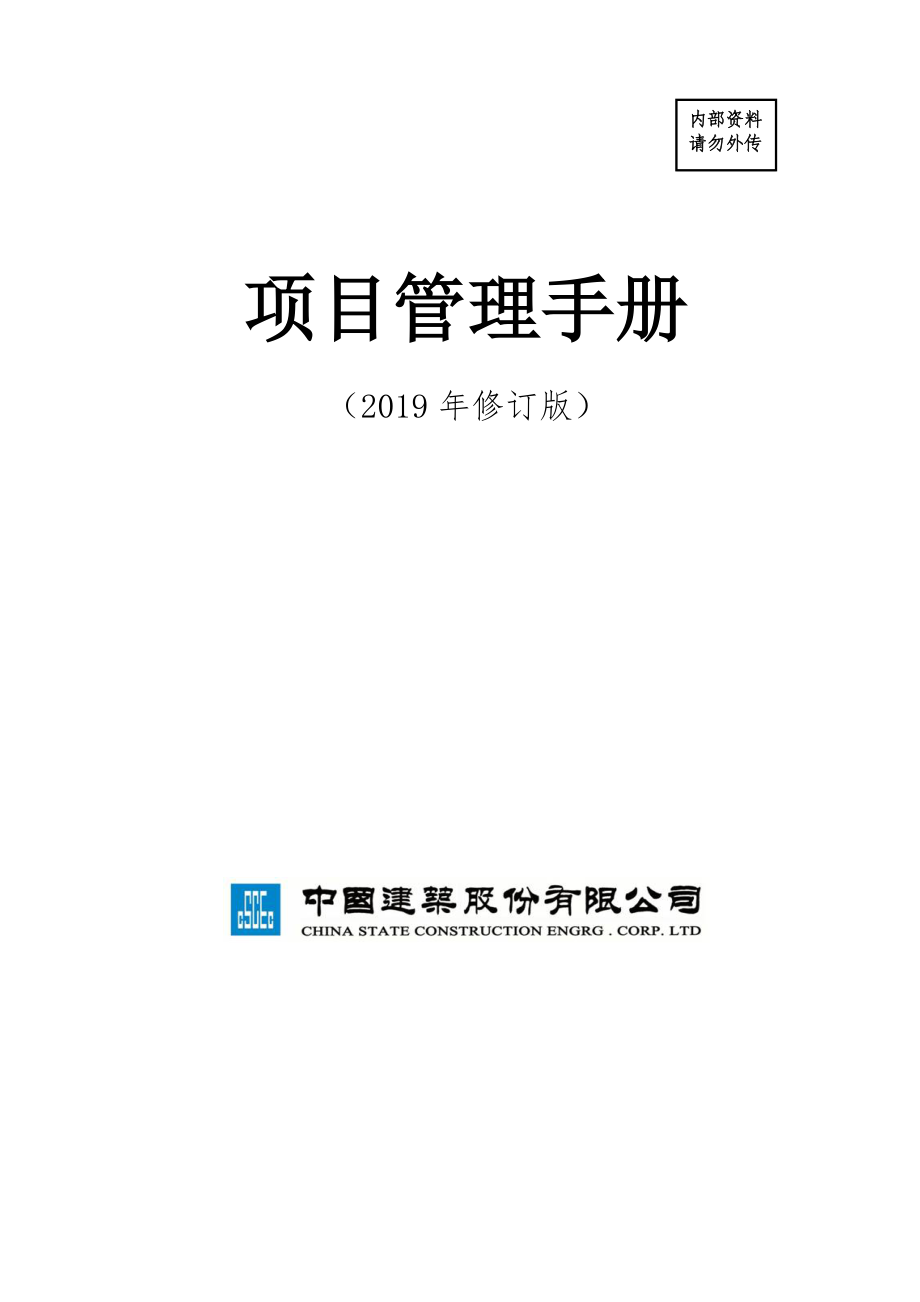 中建总公司《项目管理手册》2019年修订版最终稿(印刷版)_第1页