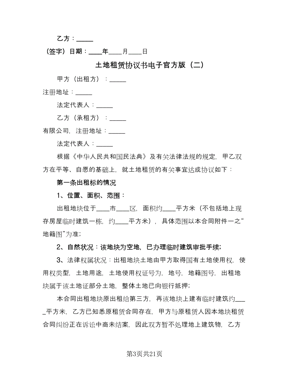 土地租赁协议书电子官方版（8篇）_第3页