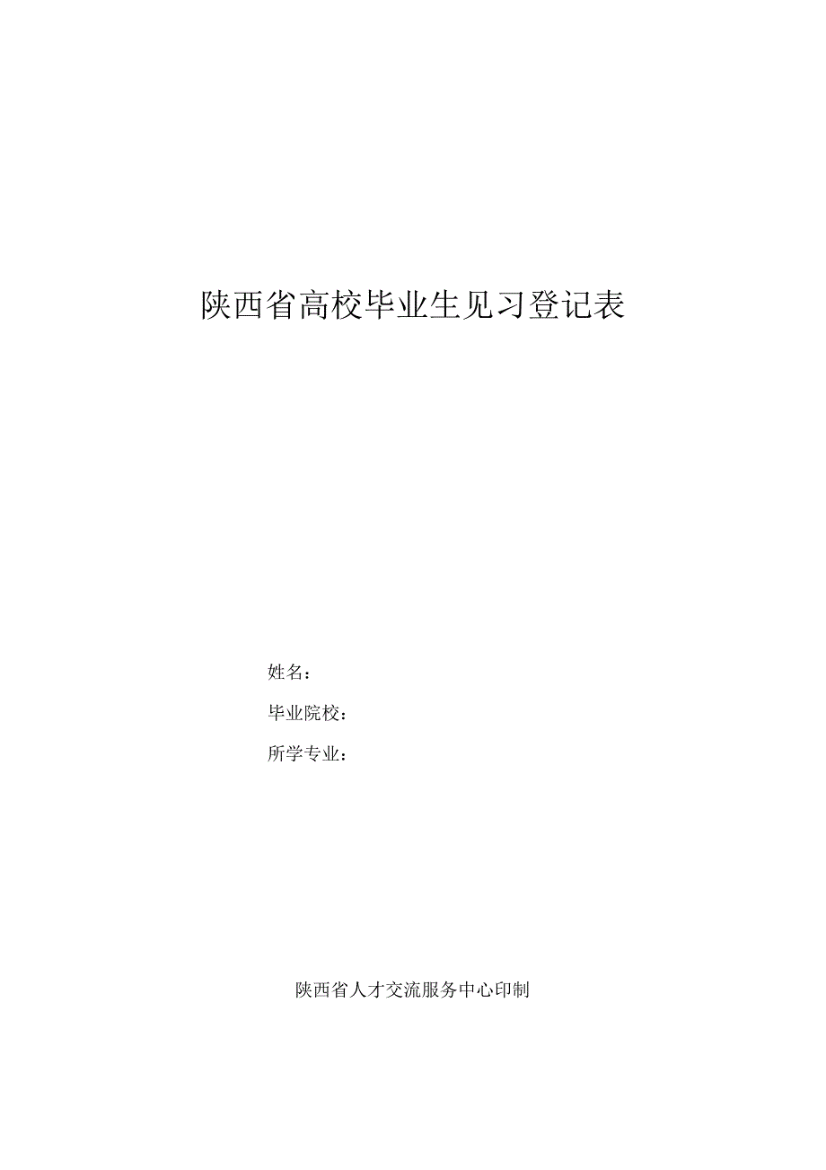 陕西高校毕业生见习登记表_第1页