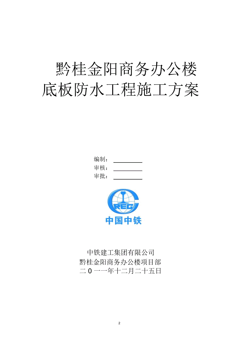 自粘聚合物改性沥青防水卷材施工方案1_第2页