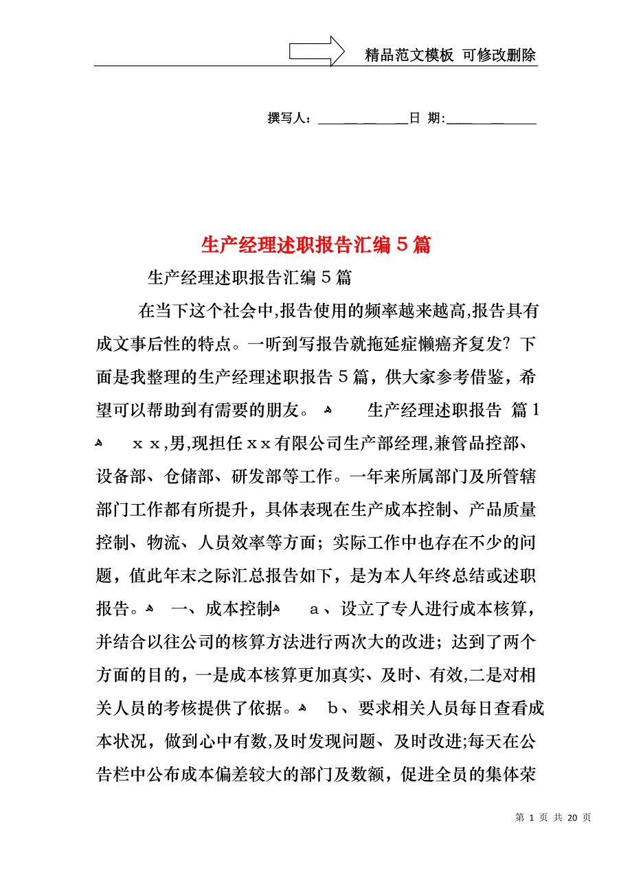 生产经理述职报告汇编5篇_第1页