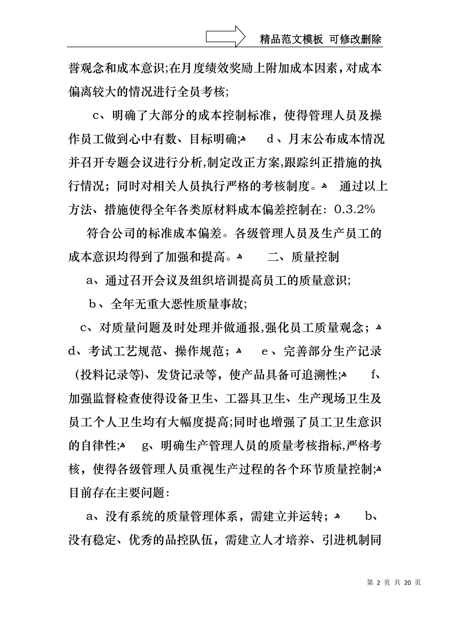 生产经理述职报告汇编5篇_第2页