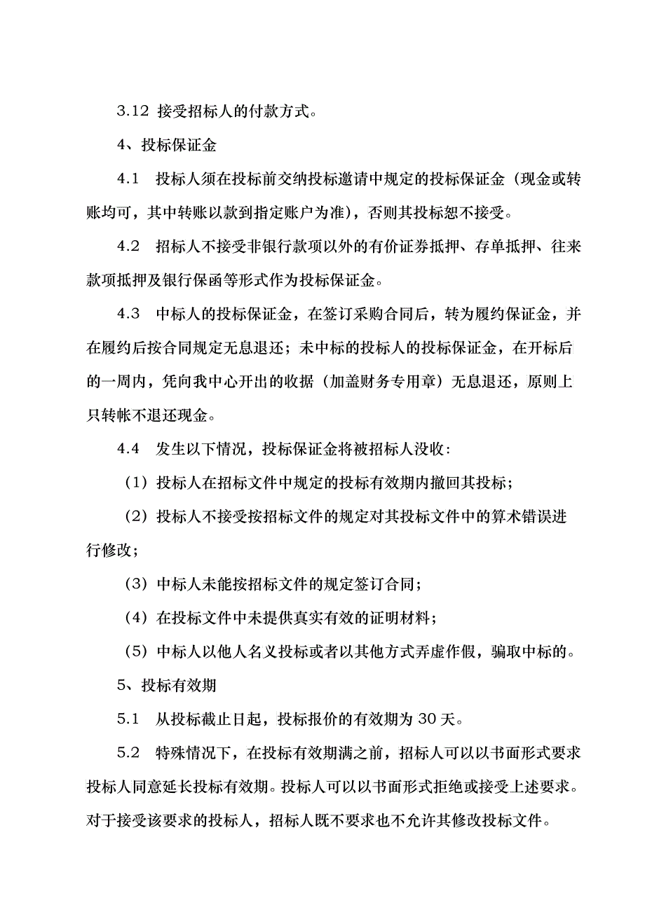 某项目招标邀请书_第4页