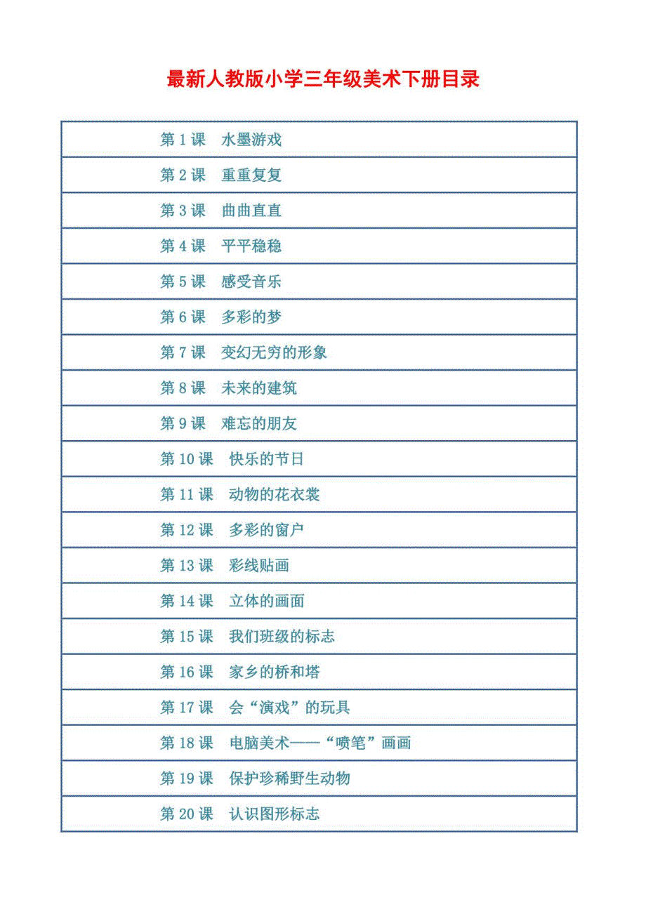 人教版美术教材三年级美术下册全册省级精品教案 教学设计_第1页