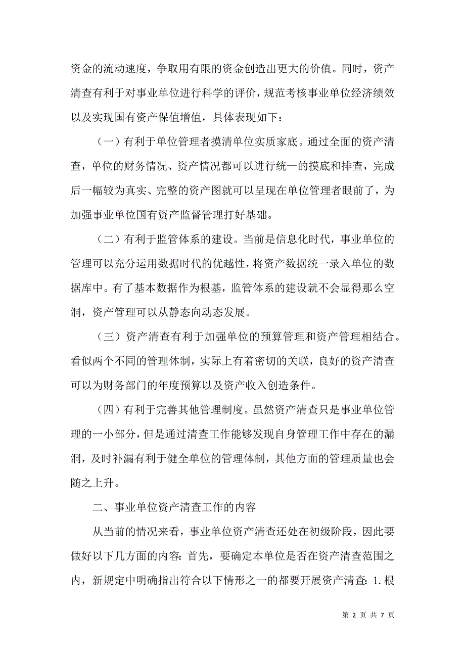 做好行政事业单位资产清查工作的思考_第2页