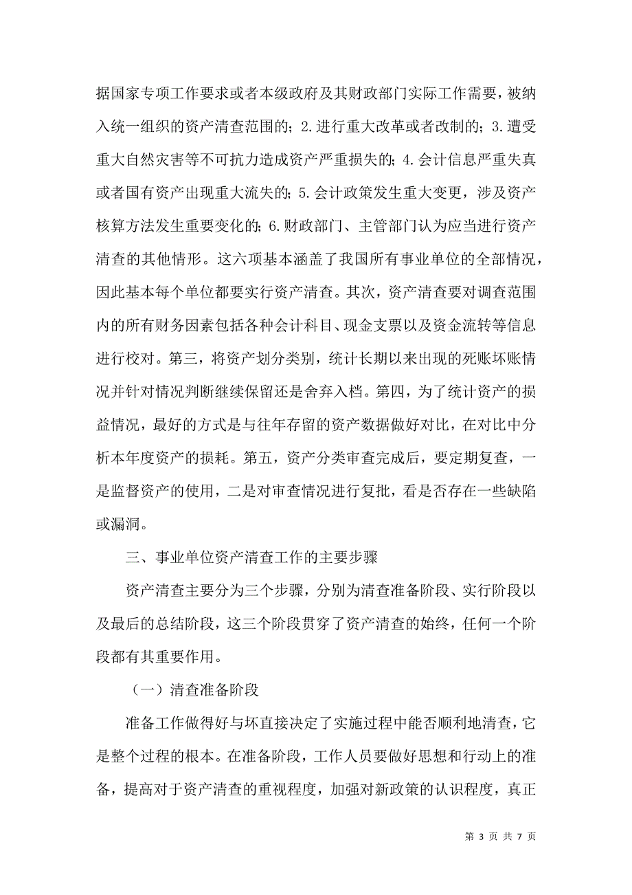 做好行政事业单位资产清查工作的思考_第3页