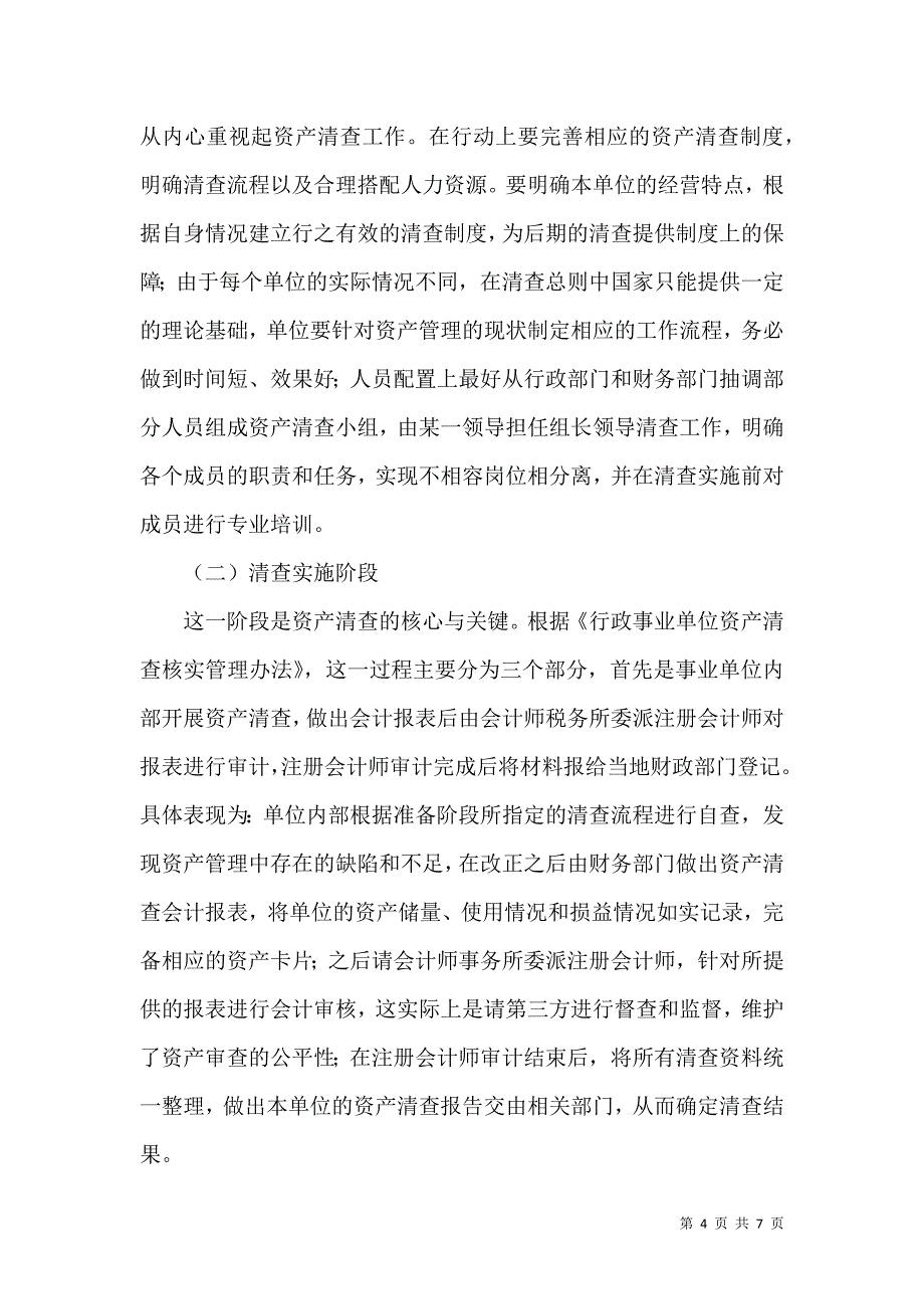 做好行政事业单位资产清查工作的思考_第4页