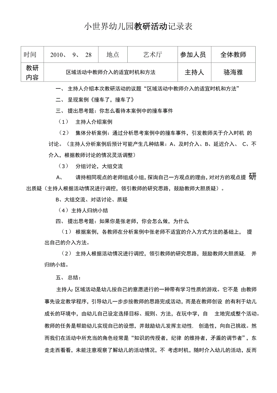 区域活动中教师介入的适宜时机和方法_第1页