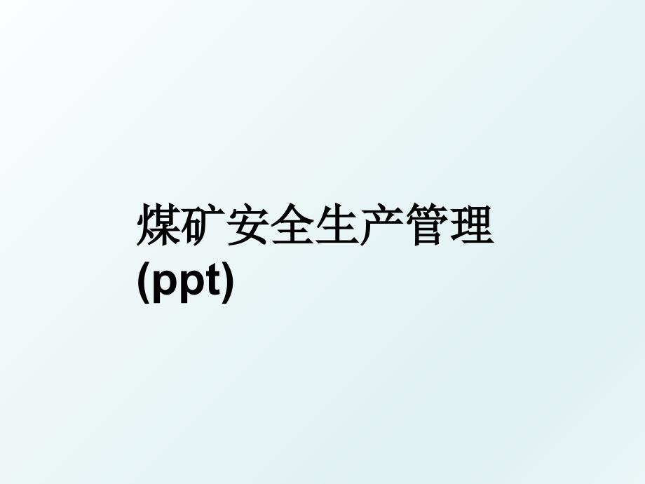 煤矿安全生产ppt_第1页