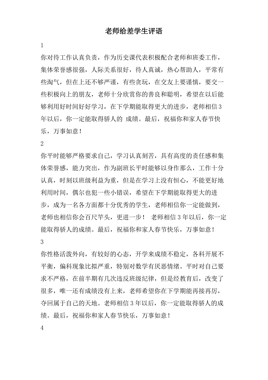 老师给差学生评语_第1页