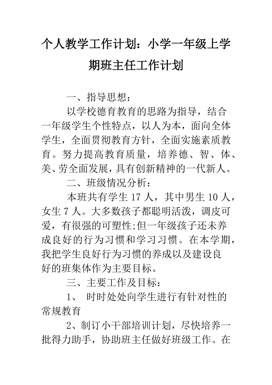 个人教学工作计划：小学一年级上学期班主任工作计划.doc_第1页