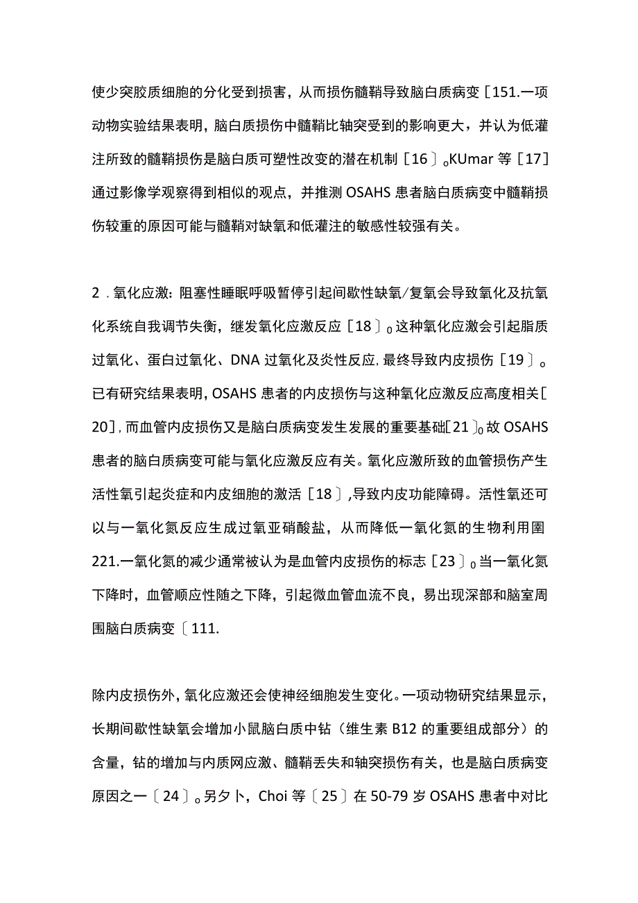 2022阻塞性睡眠呼吸暂停低通气综合征患者脑白质病变的研究进展（全文）_第3页