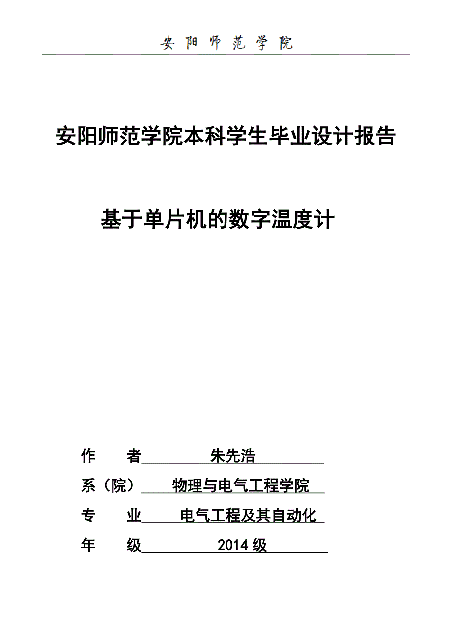 j基于单片机的数字温度计_第1页