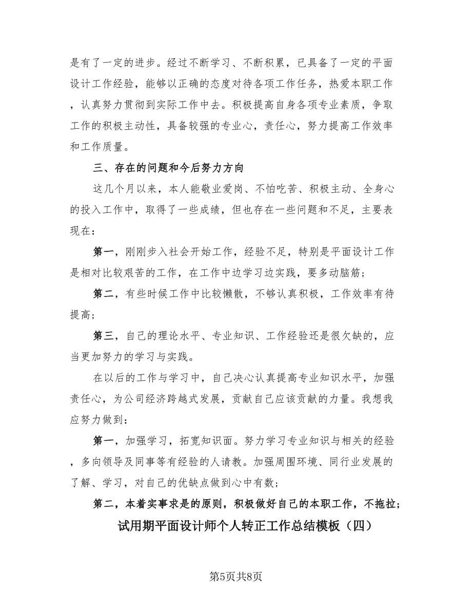 试用期平面设计师个人转正工作总结模板（4篇）.doc_第5页