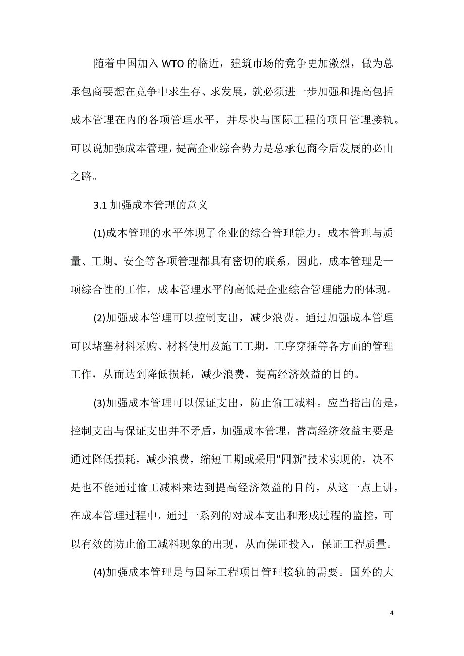 实验楼工程成本管理措施_第4页