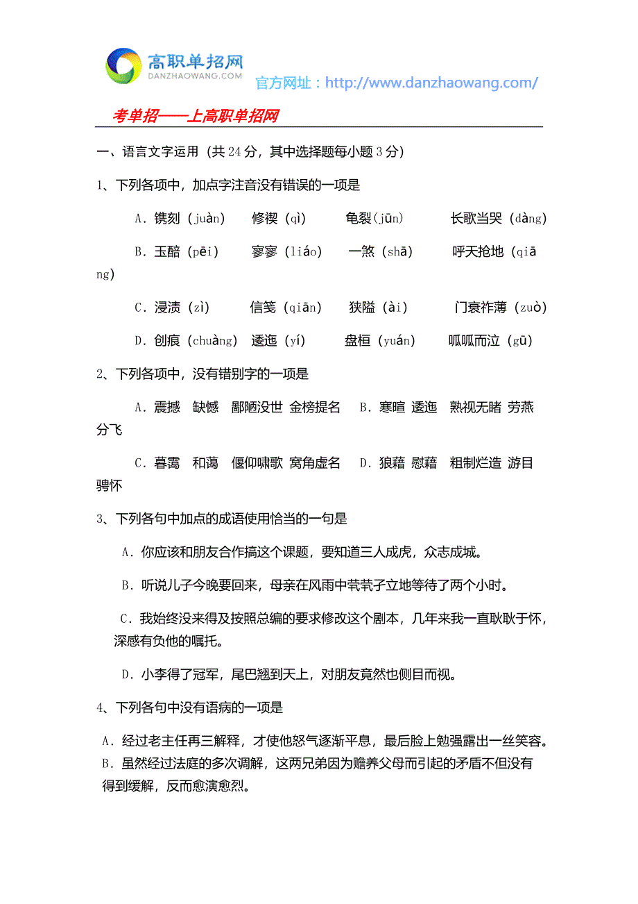 石家庄邮电职业技术学院单招语文模拟试题及答案_第1页