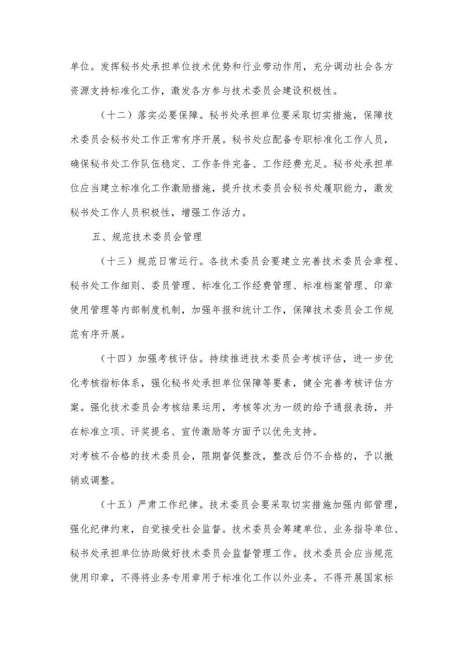 国家标准化管理委员会关于加强全国专业标准化技术委员会工作的指导意见_第5页